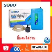 ราคา ปั๊มลมใส่ถ่าน ปั๊มอ๊อกซิเจน Sobo sb 960 (1944909397)