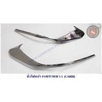 ราคา คิ้วไฟหน้า TOYOTA FORTUNER 2011 ชุบโครเมียม โตโยต้า ฟอจูนเนอร์ 2011 (4624655800)