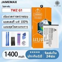 ราคา ตอรี่ Battery TWZ G1 แบตแท้ ฟรีชุดไขควง 1400mAh (24932337990)
