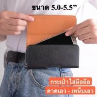 ราคา ซองหนัง เหน็บเอว ซองใส่มือถือ มีขนาดใหญ่พิเศษ ซองเหน็บเอว เคสหนัง (27792720760)