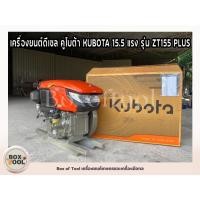 ราคา เครื่องยนต์ดีเซล คูโบต้า KUBOTA 15.5 แรง รุ่น ZT155 PLUS (29566831247)