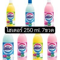 ราคา [ส่งฟรี] ไฮเตอร์ 250 มล. คละสี 7 ขวด (27909817954)