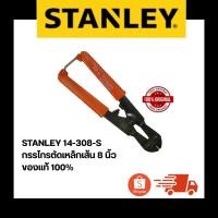ราคา STANLEY 14-308-S กรรไกรตัดเหล็กเส้น 8 นิ้ว ของแท้ 100% (47160436537)