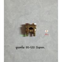 ราคา แคล้มจับสายไฟ ทองเหลือง 2 สกรู ยูแคล้มสำหรับ สายไฟ 95-120 Sqmm (10718073225)