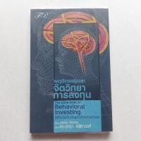 ราคา พฤติกรรมและ จิตวิทยา การลงทุนThe Little Book of Behavioral Investingวิธีที่จะไม่เป็นศัตรูตัวร้ายของตัวเอง (25924920572)