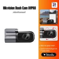ราคา HIKVISION D1/D1PRO Dash Cam 1440P + APP +G-Sensor Car Camera เครื่องบันทึกการขับขี่ กล้องติดรถยนต์ (25818774680)