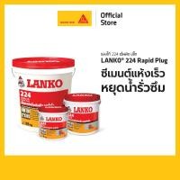 ราคา Lanko 224 Rapid Plug ซีเมนต์แห้งเร็วหยุดน้ำรั่วซึม 1 kg. 5 kg. (47406262938)