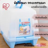 ราคา IRIS จากญี่ปุ่นแท้ ห้องน้ำแมว กระบะทรายแมว ขนาดใหญ่พิเศษ IR-SN520 (19300341866)