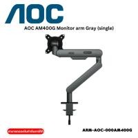 ราคา AOC AM400G Monitor arm Gray (single) (26324340050)
