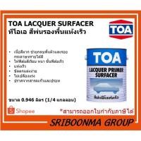 ราคา TOA LACQUER SURFACER | ทีโอเอ สีพ่นรองพื้นแห้งเร็ว สีพ่นรองพื้นเทา งานไม้ งานเหล็ก | ขนาด 0.946 ลิตร (1/4 แกลลอน) (13129687661)