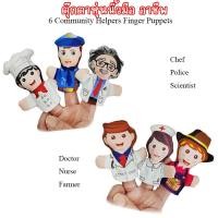 ราคา *ส่งทุกวัน๕ ตุ๊กตาหุ่นนิ้วมือ อาชีพ จำนวน 6 ตัว ทำจากผ้านุ่มๆ (29371959706)