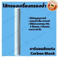 ราคา ไส้กรองน้ำดื่ม ไส้กรองน้ำ คาร์บอนอัดแท่ง ขนาดมาตรฐาน 20 นิ้ว ใช้กับระบบ RO,5 ขั้นตอน,3 ขั้นตอน /20 inches CTO Filter (28339178768)