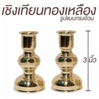 ราคา เชิงเทียนทองเหลืองแท้100%เชิงเทียนหัวโตพร้อมส่ง (6793648845)