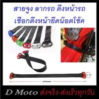 ราคา สายดึงรถ จูงรถมอเตอร์ไซค์ วิบาก คล้องรถลากจูงหน้ารถ ดึงหน้าแบบยึดน๊อตโช้ค (25508039018)