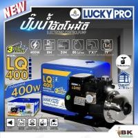 ราคา LUCKY PRO ปั๊มน้ำ ปั๊มน้ำอัตโนมัติ WALRUS รุ่น LQ400 กำลัง 400วัตต์ ภายใน ภายนอกอาคาร LP-LQ400 เสียงเงียบ ไร้เสียง (17444605444)