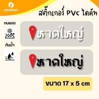 ราคา พร้อมส่ง - หาดใหญ่ (17*5 ซม) สติ๊กเกอร์จังหวัดสงขลา สติกเกอร์ท่องเที่ยว ติดรถ กาวแน่น กันน้ำ PVC (44812026907)