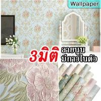 ราคา [ส่งไว] วอลล์เปเปอร์ติดผนัง wallpaper 3d ลายดอกไม้ ผิวนูน มีกาวในตัว วอลเปเปอร์ห้อง เกรดพรีเมียม (22977911755)