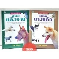 ราคา หนังสือสารคดีชุด สุนัขบางแก้ว สุนัขหลังอาน 2 เล่ม ปกแข็ง (9662712516)
