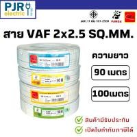 ราคา *PJRW*มีขายส่ง สายไฟ สายคู่ สีขาว VAF 2x2.5 ยาว 90,100 เมตร ยี่ห้อ THAI UNION , PANDA มอก.เต็ม สมอ.รับรองมาตรฐาน (29604644365)