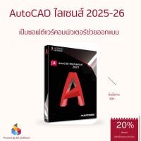 ราคา AutoCAD ไลเซนส์ ฟังก์ชันครบถ้วน 2D 3D CAD - พร้อมคู่มือติดตั้ืง (ส่งฟรี) Win/Mac (42379604876)