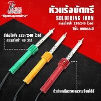 ราคา King Craftsman หัวบัดกรี หัวแร้งบัดกรี เครื่องบัดกรี ชุดหัวแร้งบัดกรี หัวแร้ง บัดกรี ด้ามพลาสติก กำลังไฟฟ้า 220/240โวลต์ (7902156524)