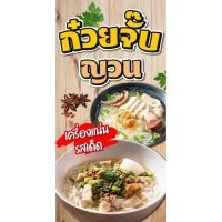 ราคา ป้ายไวนิลก๋วยจั๊บญวน แนวตั้ง-แนวนอน ขนาด 50x100 ซม.ตาไก่ 4 มุม ป้ายโฆษณา ป้ายอิงค์เจ็ท พิมพ์ป้ายร้านค้า (23086673319)