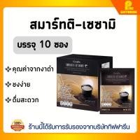 ราคา งาดำ ชนิดผง กิฟฟารีน สมาร์ทติ เซซามิ SMARTI-SESAME เครื่องดื่มธัญญาหารสำเร็จรูปสูตรงาดำ ผสมข้าวกล้องหอมนิลงอก (6336110627)