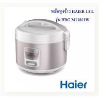 ราคา HAIER หม้อหุงข้าว 1.8 L รุ่น HRC-M11801W (22818659190)