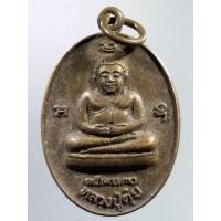 ราคา Antig FB 2724 เหรียญพระสังกัจจายน์หลวงปู่ตุ๋ย หลังฤาษีบรมครู วัดใหม่จำปาทอง อำเภอเมือง จังหวัดลพบุรี สร้างปี 2530 (25166667250)