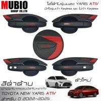 ราคา เบ้ามือจับเต็ม ครอบมือจับ ครอบฝาถัง สีดำด้าน โตโยต้า ยาริส เอทีฟ 2023-2026 Toyota Yaris ATIV Sedan (23048768536)
