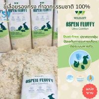 ราคา Wildloft ขี้เลื่อยรองกรง Aspen Fluffy ( Ultra Comfort ) แบ่งขาย 100-500 กรัม (28459504210)