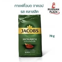 ราคา JACOBS MONARCH coffee natural roasted ground Classic 70 g (25564133513)