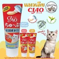 ราคา 000 #มีโค้ดส่งฟรี สิงโตนำโชค CIAO Tube ขนมแมวเลีย หลอดบีบ 80g พกพาง่าย แมวเลียแบบหลอดบีบ อาหารแมว แมวเลีย ขนมแมว แมวเลียไม่เค็ม เชาแมวเลีย เชาอาหารแมว แมวเลียเชา (14846456417)