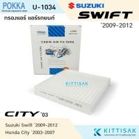 ราคา Pokka กรองแอร์ Honda City 2003-2007 / suzuki swift 2009-2012 ฮอนด้า ซิตี้ ซูซุกิ สวิฟ (22990154704)