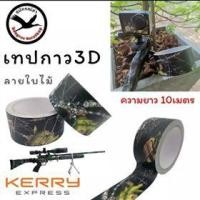 ราคา เทปกาวลาย3D แบบกันน้ำ เทปหนา(ยาว10เมตร หน้ากว้าง2นิ้ว)เทปกาวลายพรางใบไม้ผ้าพันปืน ชุดพราง อุปกรณ์เดินป่า เทปพันลายพราง (4141540586)
