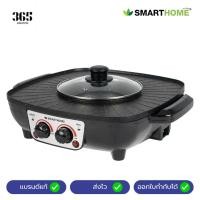 ราคา เตาปิ้งย่าง SMARTHOME เตาปิ้งย่างอเนกประสงค์พร้อมหม้อสุกี้ รุ่น SM-EG1504 (28124733079)