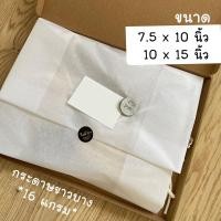 ราคา กระดาษขาวบาง 16 แกรม ( สีขาว 100 แผ่น ) กระดาษห่อเสื้อ/กระเป๋า/รองเท้า ( ขนาด 7.5x10 และ 10x15นิ้ว ) D02 (28652154970)