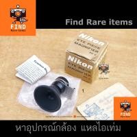 ราคา Nikon DG-2 Eyepiece Magnifier DG2 ขยายช่องมอง Nikon F F2 Nikomat F3(DE2) F3AF FA FE FE2 FM FM2 FM3A (17090053133)
