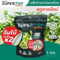 ราคา เมล็ดเพาะต้นอ่อน ทานตะวันลายไทย จัมโบ้ อัตรางอกสูง (Thai Sunflower Microgreen) SUPERTOP |ขนาด 1 KG. (51456557221)