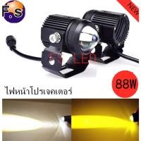 ราคา FS แพ็ค 2ชิ้น ไฟโปรเจคเตอร์ 7D ไฟหน้ารถยนต์ มอเตอร์ไซค์ สว่างมาก 2 สเต็ป (เเสงสีขาว+แสงสีส้ม) (5379762577)