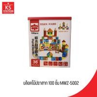 ราคา บล็อคไม้ปราสาท 100 ชิ้น MWZ-5002 (51209739035)