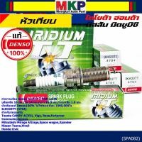 ราคา **แท้ Denso เข็มคู่100% (ไม่เทียม)**Iridium IKH20TT(4704) รถ Mitsubishi Space Wagon ปี 04-11 , Xpander ปี 18-23 (45762281868)