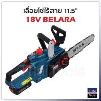 ราคา Belara เลื่อยโซ่ไร้สาย 18V รุ่น TP-8J113B ประสิทธิภาพสูง น้ำหนักเบา ขนาด 11.5 นิ้ว ไม่ต้องขึ้นทะเบียน (6562064912)