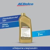 ราคา ACDelco CVT Fluid (เกียร์ระบบ CVT) น้ำมันเกียร์สังเคราะห์แท้ 100% (ขนาด 1 ลิตร) [19374313] (54208429792)