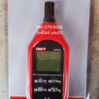 ราคา อุปกรณ์วัดอุณหภูมิ และความชื้น UNI-T UT333 (1350061613)