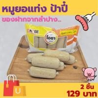 ราคา หมูยอ แบบแท่ง ตราโอชา (เจ้าเดียวกับป้าปี๋) ของฝากจากลำปาง ขนาด 450 กรัม [ 1 แพ็ค มี 5 แท่ง ] (23974997052)