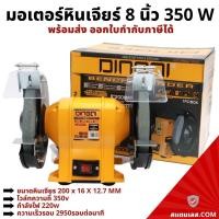 ราคา มอเตอร์หินเจียร์ มอเตอร์หินไฟ ขนาด 8 นิ้ว 350W DINGQI มอเตอร์หินเจียร (16484931353)