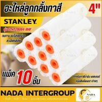 ราคา แท้ ส่งไวSTANLEY อะไหล่ลูกกลิ้งทาสี ขนสั้น 4 นิ้ว รุ่น STHT29094-8MF (แพ็ค 10 ชิ้น) ลูกกลิ้งทาสี ลูกกลิ้ง (55251692965)