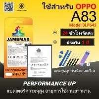 ราคา แบตเตอรี่ JAMEMAX รุ่น OPPO A83 ( BLP649 ) มี มอก. รับประกัน 12 เดือน (25474264909)