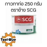 ราคา กาวทาท่อพีวีซี น้ำยาประสานท่อชนิดใส ตรา SCG 250 กรัม (24110977416)